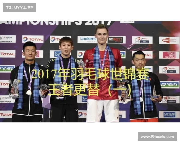 羽毛球2017赛事(2017羽毛球世锦赛) 羽毛球2017赛事(2017羽毛球世锦赛)
